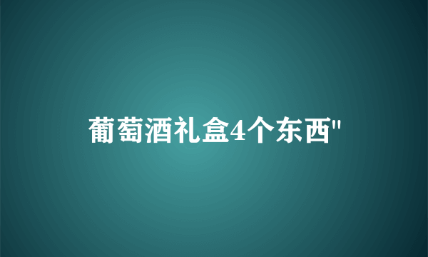 葡萄酒礼盒4个东西