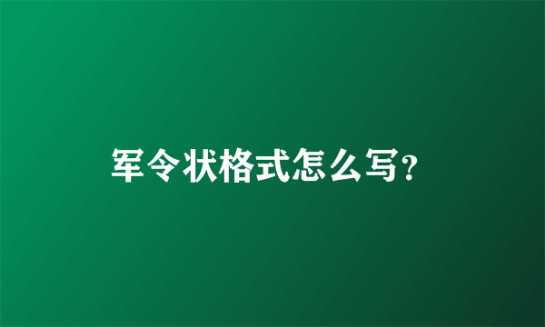 军令状格式怎么写？