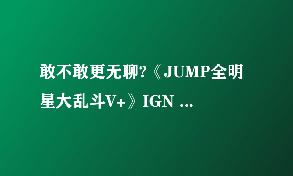 敢不敢更无聊?《JUMP全明星大乱斗V+》IGN 5分差评