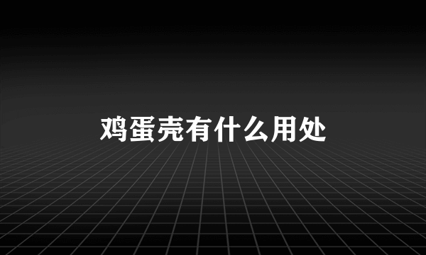 鸡蛋壳有什么用处