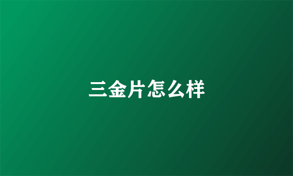 三金片怎么样