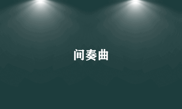 间奏曲