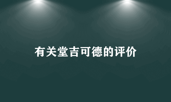有关堂吉可德的评价
