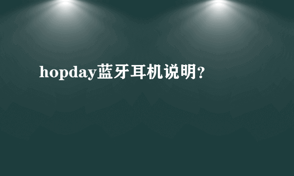 hopday蓝牙耳机说明？