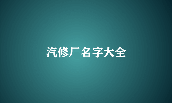 汽修厂名字大全
