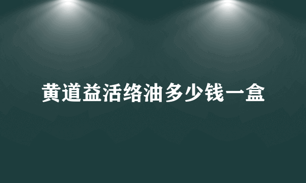 黄道益活络油多少钱一盒