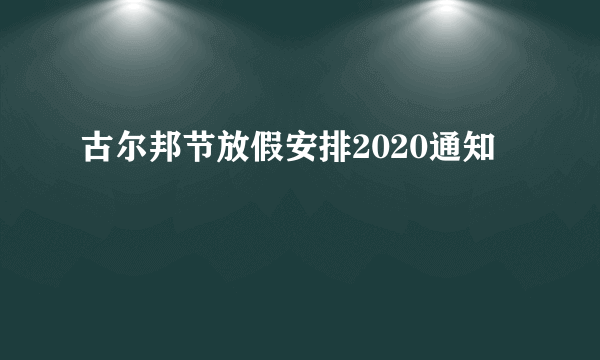古尔邦节放假安排2020通知