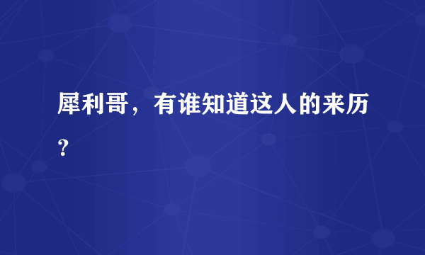 犀利哥，有谁知道这人的来历？
