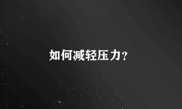 如何减轻压力？