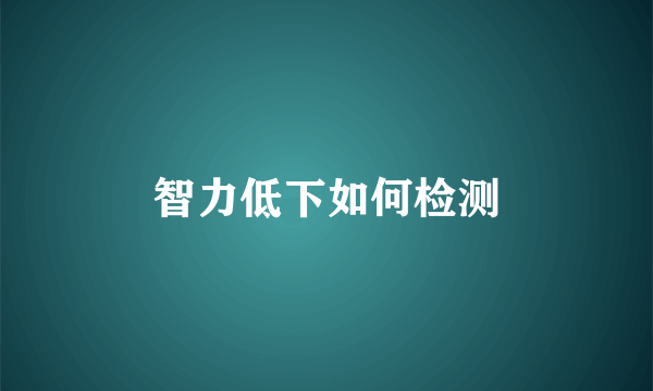 智力低下如何检测
