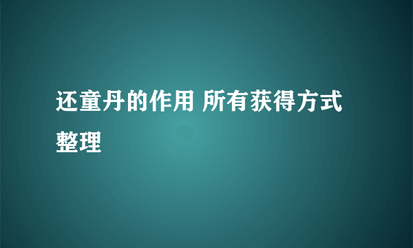 还童丹的作用 所有获得方式整理
