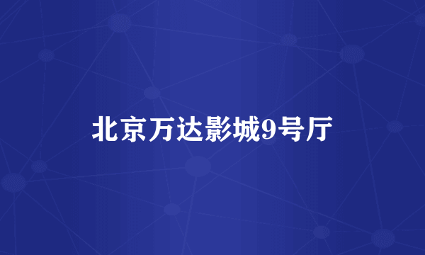 北京万达影城9号厅