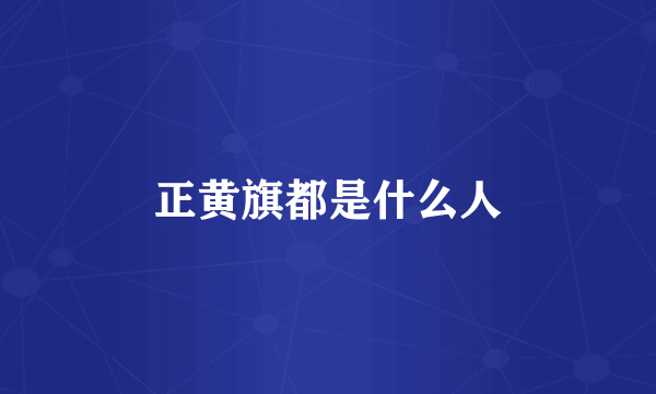 正黄旗都是什么人