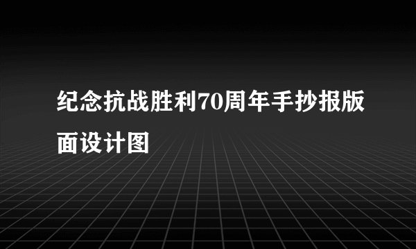 纪念抗战胜利70周年手抄报版面设计图