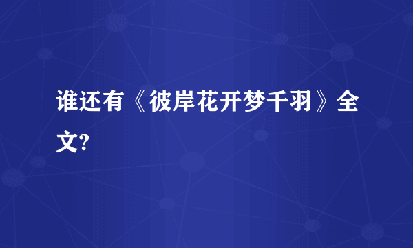 谁还有《彼岸花开梦千羽》全文?