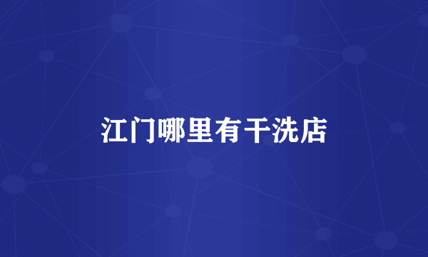 江门哪里有干洗店