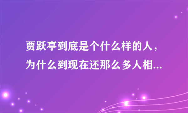 贾跃亭到底是个什么样的人，为什么到现在还那么多人相信他呢？