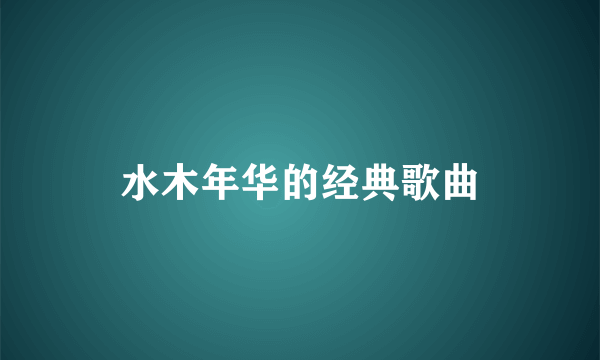 水木年华的经典歌曲