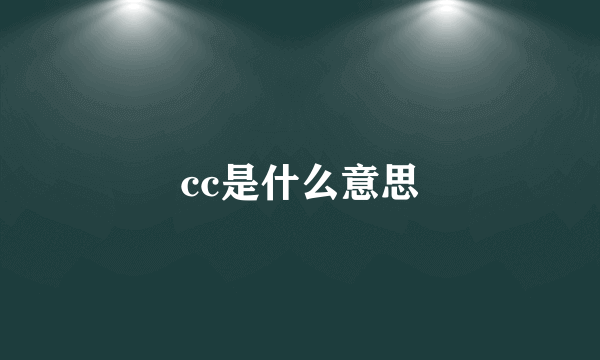 cc是什么意思