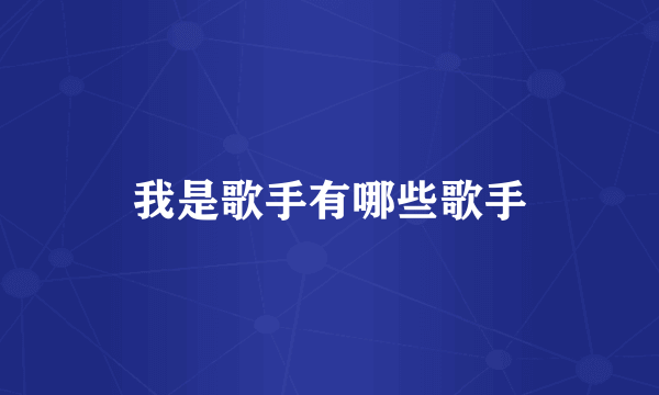 我是歌手有哪些歌手