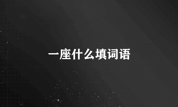 一座什么填词语