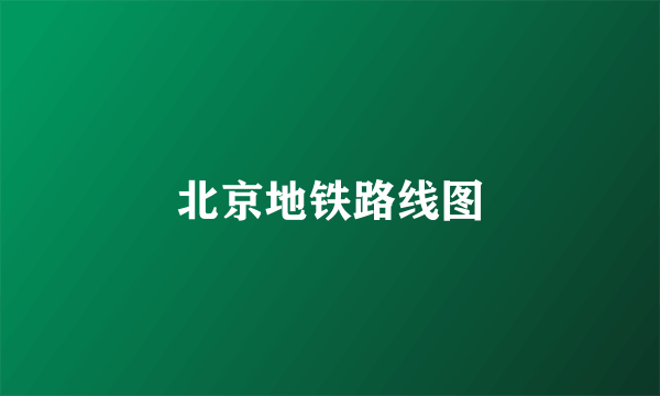 北京地铁路线图