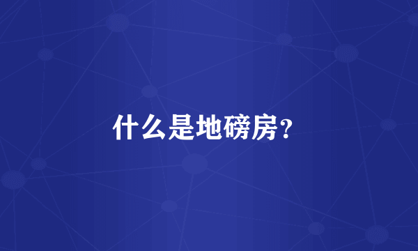 什么是地磅房？