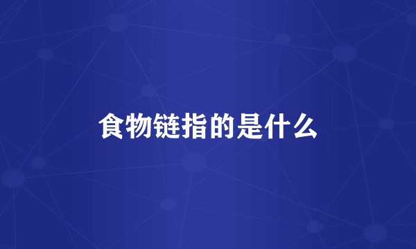 食物链指的是什么