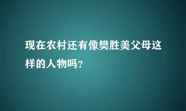 现在农村还有像樊胜美父母这样的人物吗？