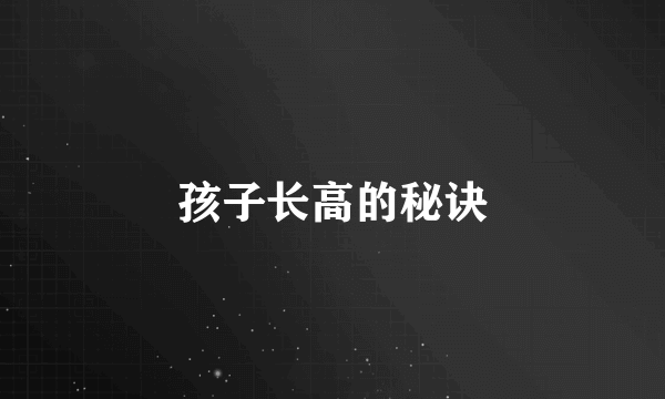 孩子长高的秘诀