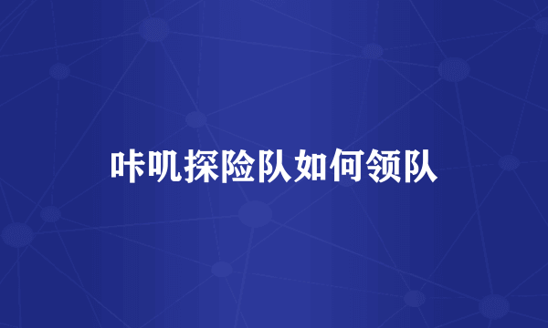 咔叽探险队如何领队