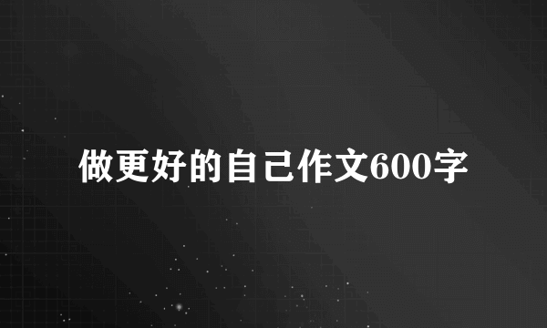 做更好的自己作文600字
