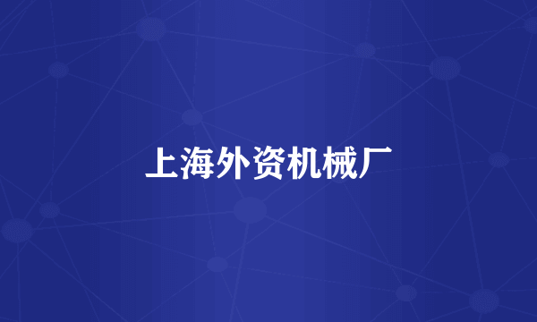 上海外资机械厂