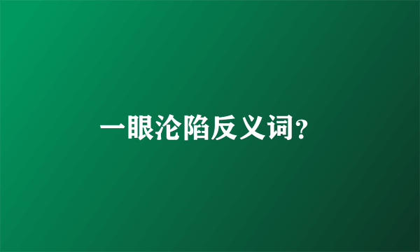 一眼沦陷反义词？