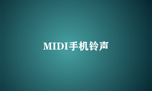 MIDI手机铃声
