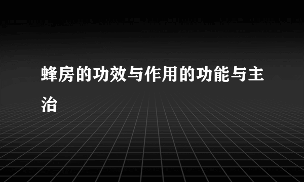 蜂房的功效与作用的功能与主治