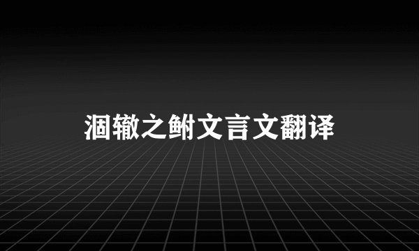 涸辙之鲋文言文翻译