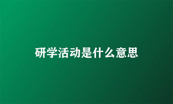 研学活动是什么意思