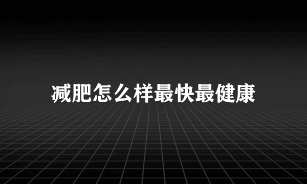 减肥怎么样最快最健康