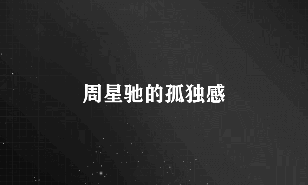 周星驰的孤独感