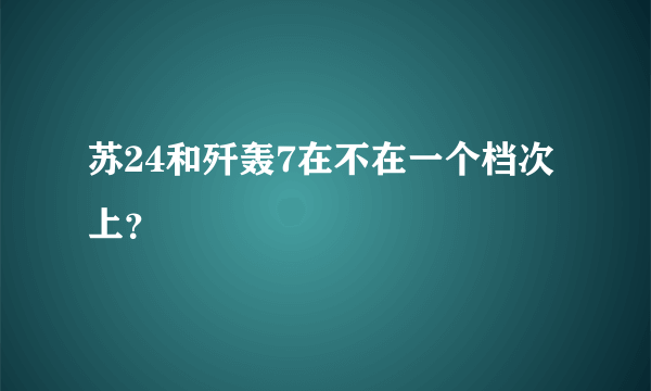 苏24和歼轰7在不在一个档次上？