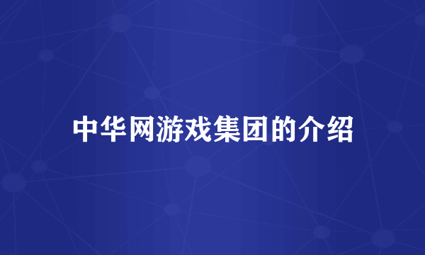 中华网游戏集团的介绍