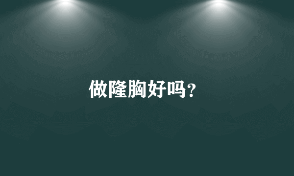 做隆胸好吗？