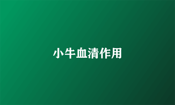 小牛血清作用