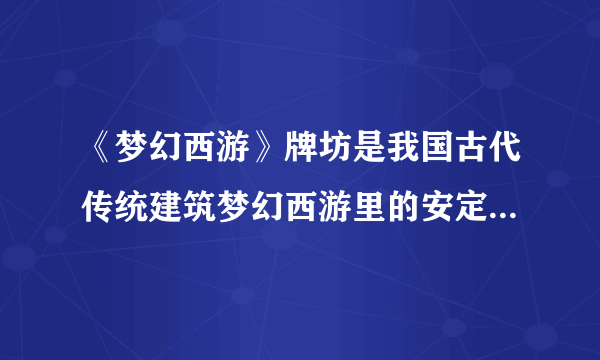 《梦幻西游》牌坊是我国古代传统建筑梦幻西游里的安定坊位于哪里 答案分享