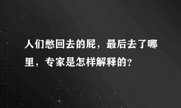 人们憋回去的屁，最后去了哪里，专家是怎样解释的？