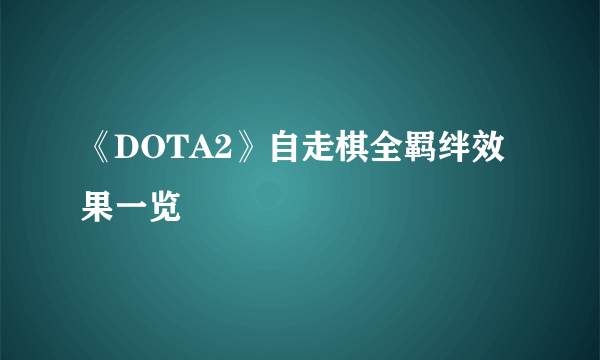 《DOTA2》自走棋全羁绊效果一览