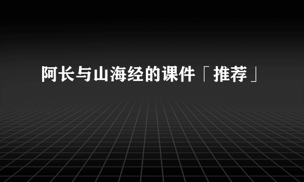 阿长与山海经的课件「推荐」