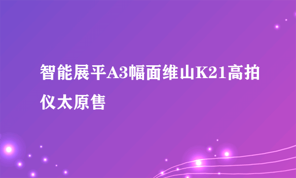 智能展平A3幅面维山K21高拍仪太原售