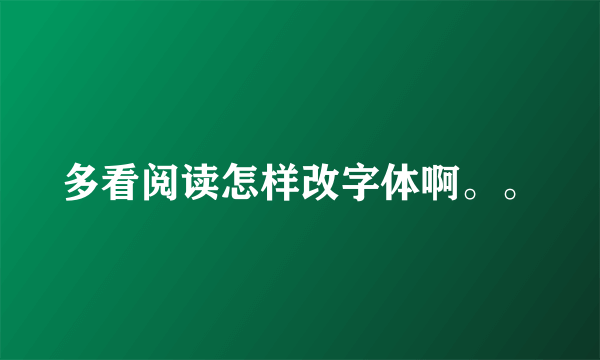 多看阅读怎样改字体啊。。